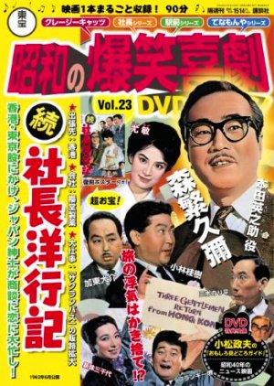 Zoku Shacho Manyuki (1963) poster
