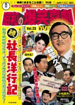 Zoku Shacho Manyuki Japanese Movie photo