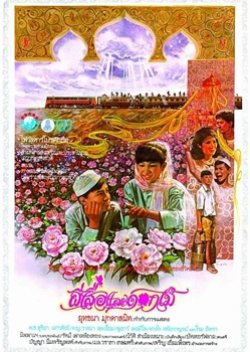 Peesua Lae Dokmai (1985) poster