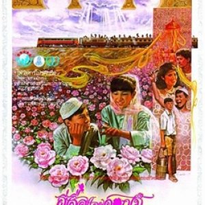Peesua Lae Dokmai (1985)