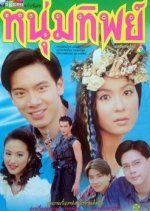 Num Thip Thai Drama(1999) photo