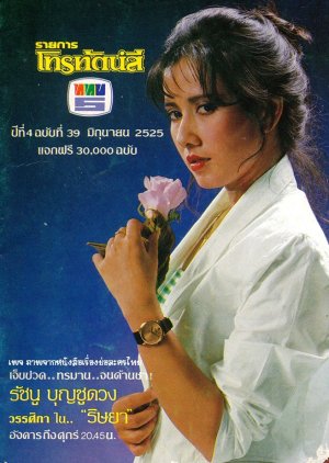 Rissaya (1982) poster