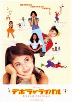 Deborah ga Rival (1997) poster