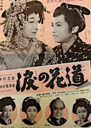 Namida no Hanamichi (1956) poster