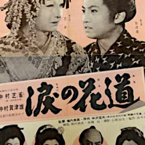 Namida no Hanamichi (1956)
