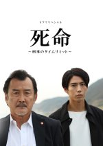 Shimei: Keiji no Time Limit Japanese Drama photo