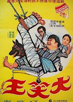 The Country Bumpkin-in Style Hong Kong Movie photo