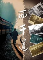 The Western Trunk Line Chinese Movie photo