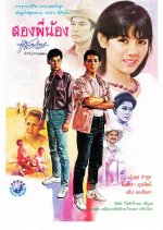 Song Pee Nong Thai Movie(1985) photo