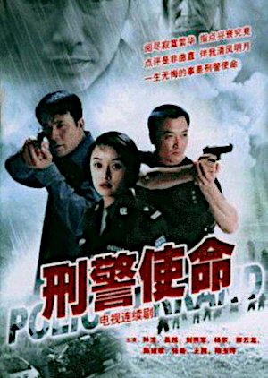 Jing Cha Shi Ming (2006) poster