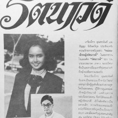 Rattanawadee Thai Drama(1988) photo