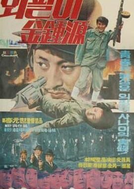 A Special Investigator, One-Armed Kim Jong-Won (1975) poster