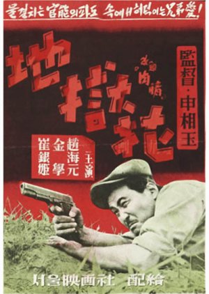 A Flower in Hell (1958) poster