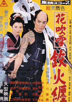 Edo Fireman Spirit (1957) poster