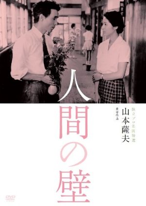 Ningen no Kabe (1959) poster