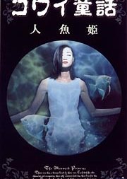 Kowai Dowa: The Little Mermaid (1999) poster