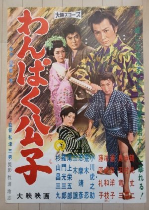 Naughty Kimiko (1960) poster