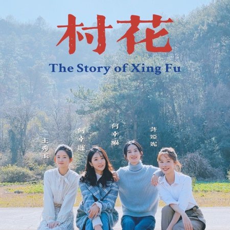 The Story of Xing Fu (2022)