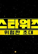 Star Wars: Dangerous Invitation Korean TV Program photo