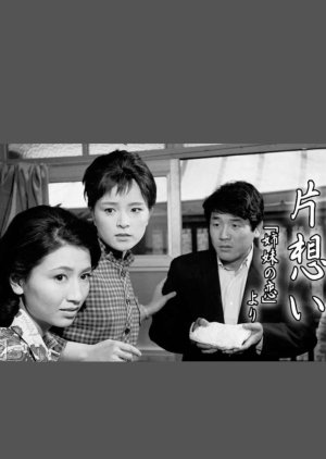 Kataomoi (1966) poster