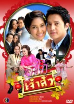 Sapai Jao Sua Thai Drama photo