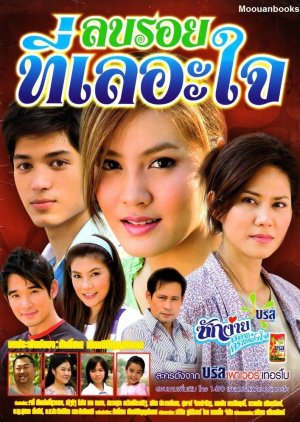 Lon Roy Tee Leh Jai (2008) poster