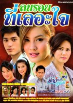 Lon Roy Tee Leh Jai Thai Drama photo