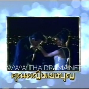 Khun Ying Kaeng Boon (1994)