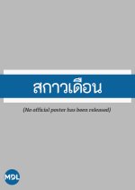 Sakao Duean Thai Drama photo