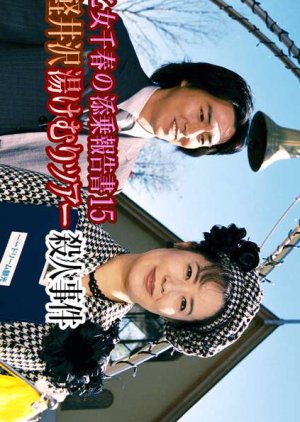 Saotome Chiharu no Tenjo Hokoku-sho 15: Oku Karuizawa Yukemuri Tour Satsujin Jiken (2004) poster