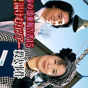 Saotome Chiharu no Tenjo Hokoku-sho 15: Oku Karuizawa Yukemuri Tour Satsujin Jiken (2004)