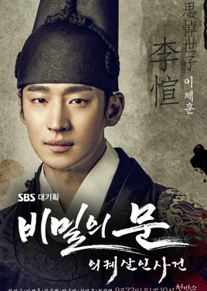 Crown Prince Sa Do / King Jeong Jo | Secret Door