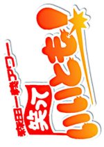 Morita Kazuyoshi Hour: Waratte Iitomo! Japanese TV Program photo