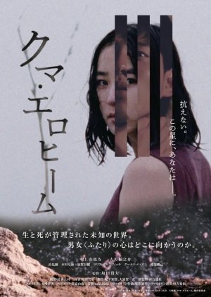 Kuma Erohimu (2018) poster