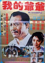 My Grandfather Taiwanese Movie photo