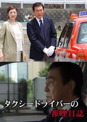 Taxi Driver no Suiri Nisshi 38: Ise Shima Kai no Naka no Satsui Shinju wo Meguru Doji Satsujin!! (2015) poster