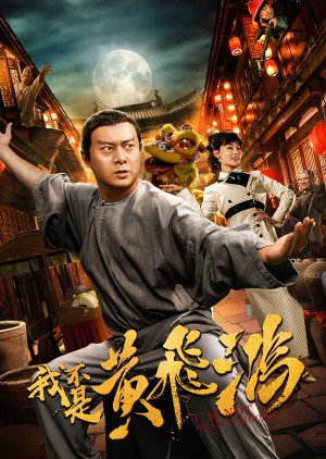 I Am Not Huang Fei Hong (2018) poster