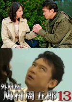 Gekai Hatomura Shugoro 13 Japanese Drama photo