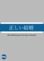 Tadashi Kekkon Japanese Drama photo