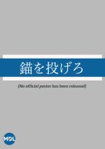 Drop Anchor Japanese Movie photo