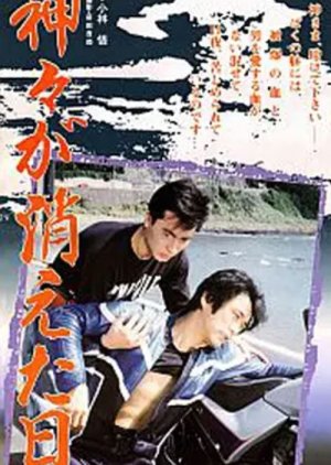 Kamigami ga kieta hi (1989) poster