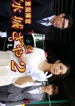 Sosa Shikikan Mizuki Saya 2: Gokuchu-shi Shita Otoko no Onnen!? Akai Kasa no Onna wo nerau Renzoku S Japanese Drama photo