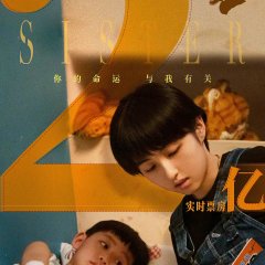 My Sister Chinese Movie(2021) photo