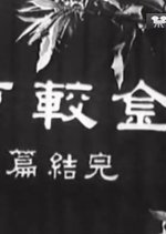 Golden Scissors 2 Hong Kong Movie photo