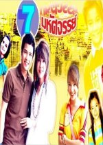 7 Mahatsajan Thai Drama photo