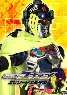 Kamen Rider Snipe: Episode ZERO (2017) poster