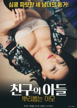 Friend's Son Eradicating Aunt Korean Movie photo