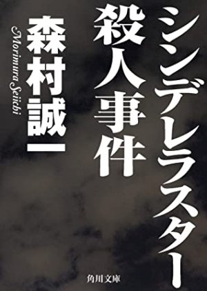 Shindererasuta Satsujin Jiken (1987) poster