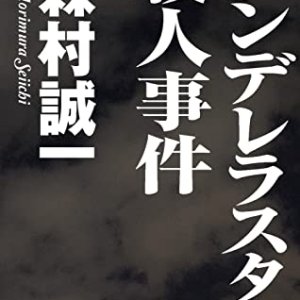 Shindererasuta Satsujin Jiken (1987)