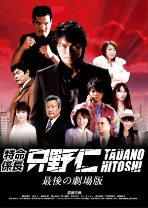 Mr. Tadano's Secret Mission: From Japan With Love (2008) poster